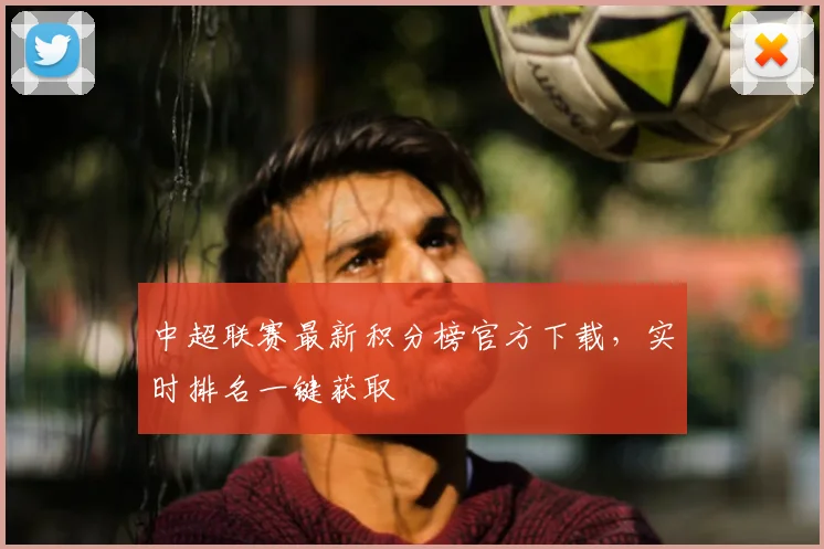 中超联赛最新积分榜官方下载,实时排名一键获取
