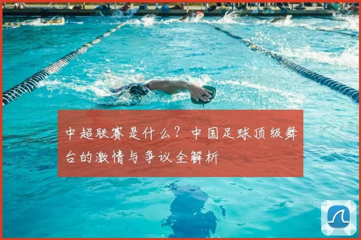 中超联赛是什么?中国足球顶级舞台的激情与争议全解析