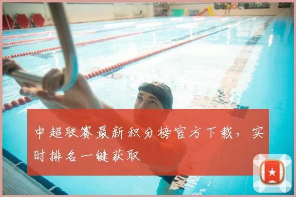 中超联赛最新积分榜官方下载,实时排名一键获取